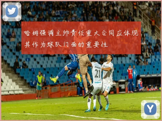 哈姆强调主帅责任重大合同应体现其作为球队门面的重要性