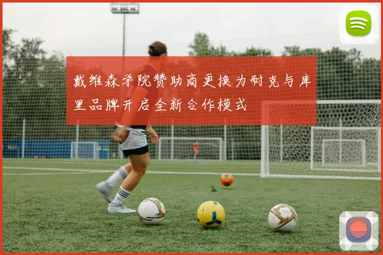 戴维森学院赞助商更换为耐克与库里品牌开启全新合作模式