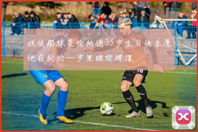 祝快船球星伦纳德35岁生日快乐愿他在新的一岁里继续辉煌