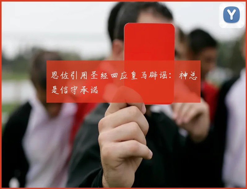 恩佐引用圣经回应皇马辟谣：神总是信守承诺