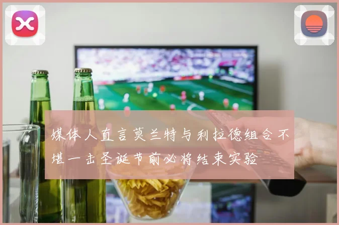 媒体人直言莫兰特与利拉德组合不堪一击圣诞节前必将结束实验