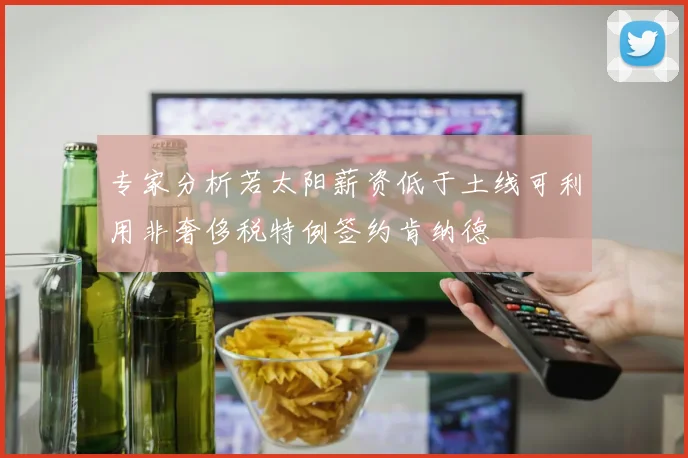 专家分析若太阳薪资低于土线可利用非奢侈税特例签约肯纳德